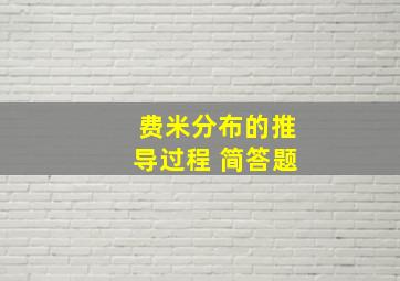 费米分布的推导过程 简答题